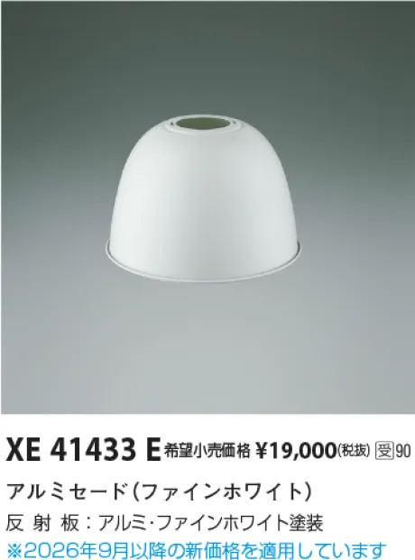 コイズミ照明 セード XE41433E