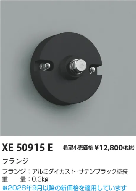 コイズミ照明 フランジ XE50915E