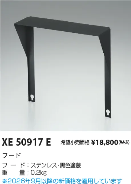 コイズミ照明 フード XE50917E