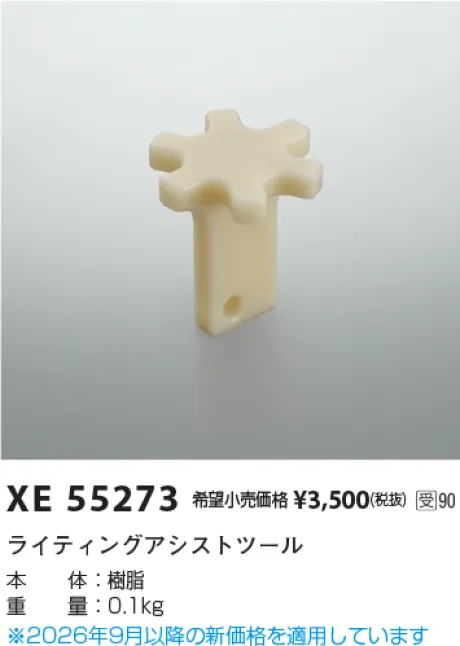 コイズミ照明 ライティングアシストツール XE55273