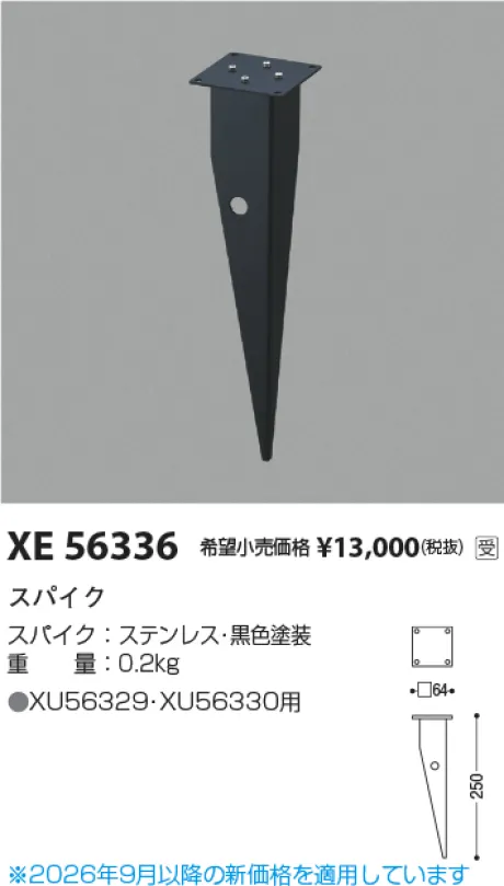 コイズミ照明 スパイク XE56336