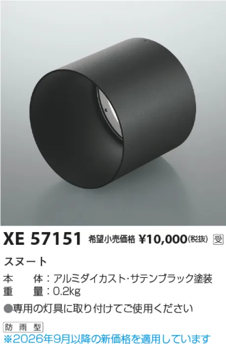 コイズミ照明 フード XE57151