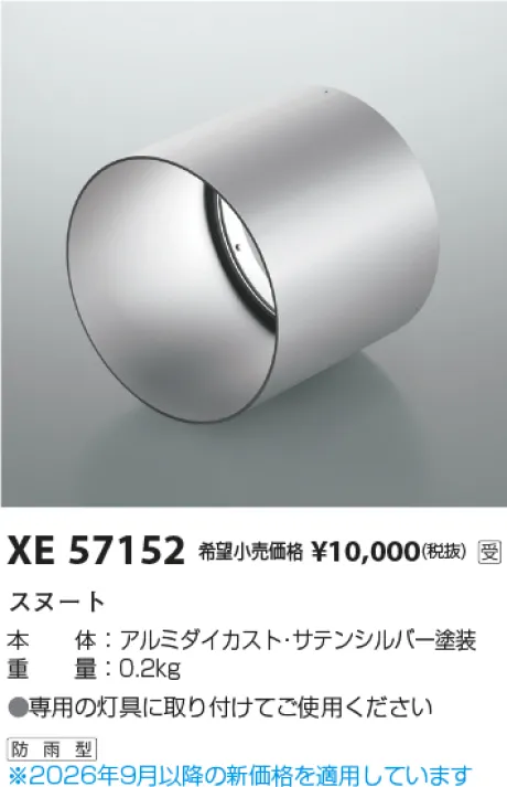 コイズミ照明 フード XE57152