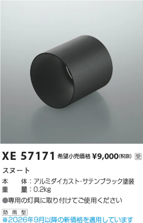 コイズミ照明 フード XE57171