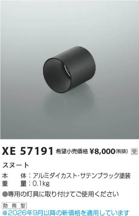 コイズミ照明 フード XE57191