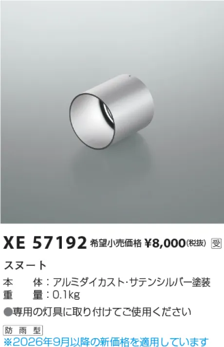 コイズミ照明 フード XE57192