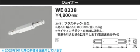 コイズミ照明 ジョイナー WE0238