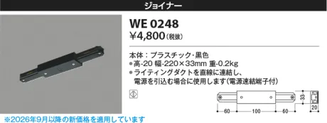 コイズミ照明 ジョイナー WE0248