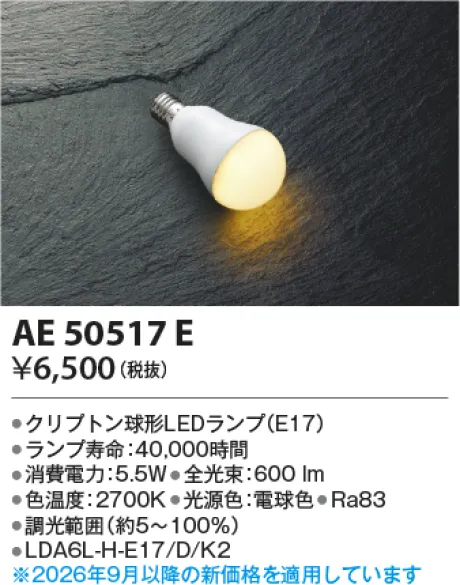 コイズミ照明 LEDランプ AE50517E