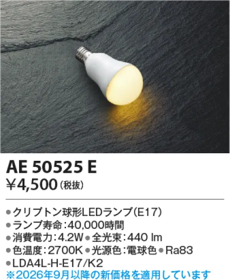 コイズミ照明 LEDランプ KAE50525E