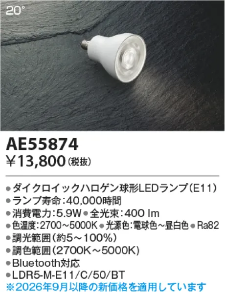 コイズミ照明 LEDランプ KAE55874