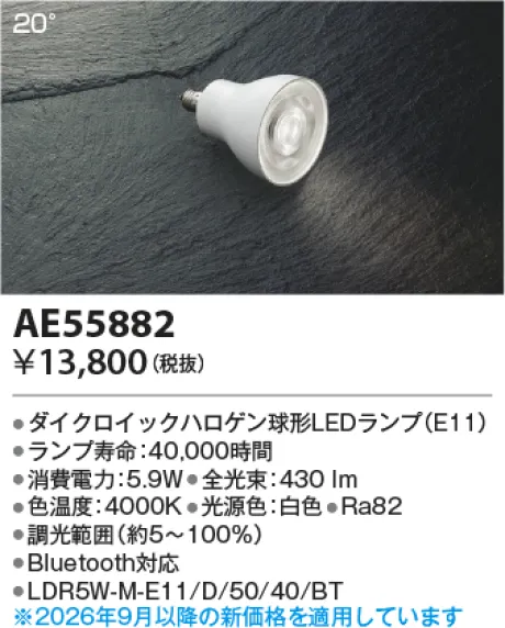 コイズミ照明 LEDランプ AE55882