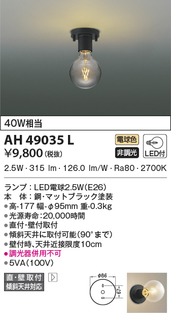 AH49035L(コイズミ照明) 商品詳細 ～ 照明器具販売 激安のライトアップ