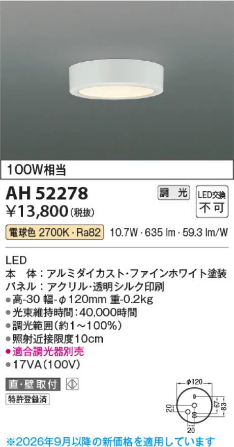 コイズミ照明 LED小型シーリング AH52278