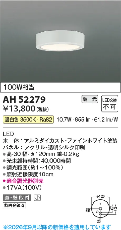 コイズミ照明 LED小型シーリング AH52279