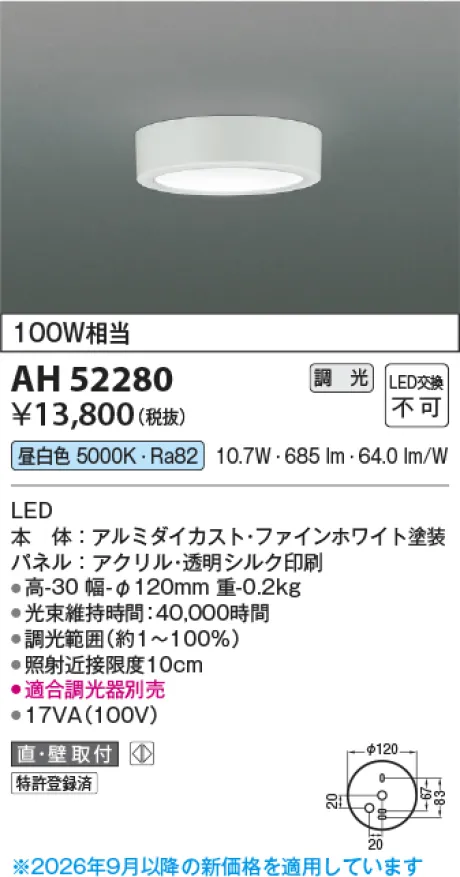 コイズミ照明 LED小型シーリング AH52280