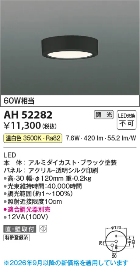 コイズミ照明 LED小型シーリング AH52282