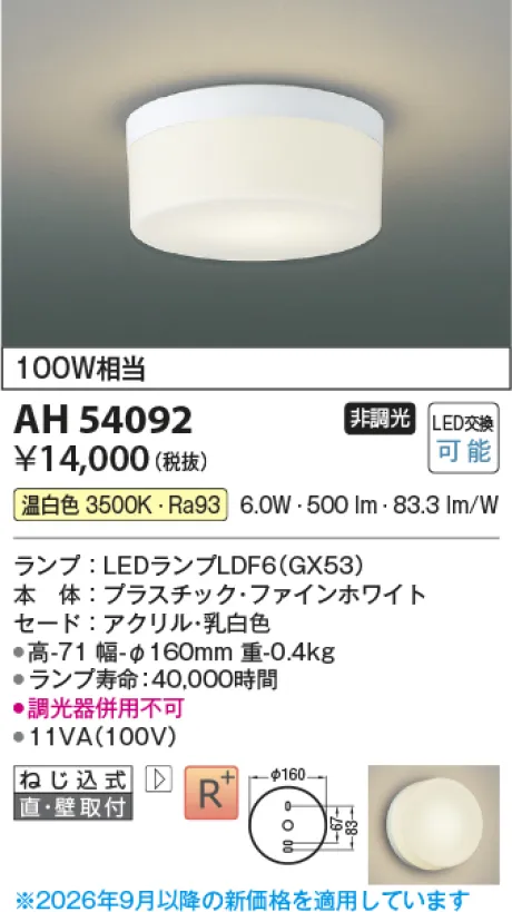 コイズミ照明 LED小型シーリング AH54092