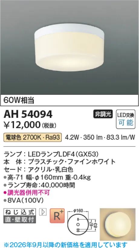 コイズミ照明 LED小型シーリング AH54094