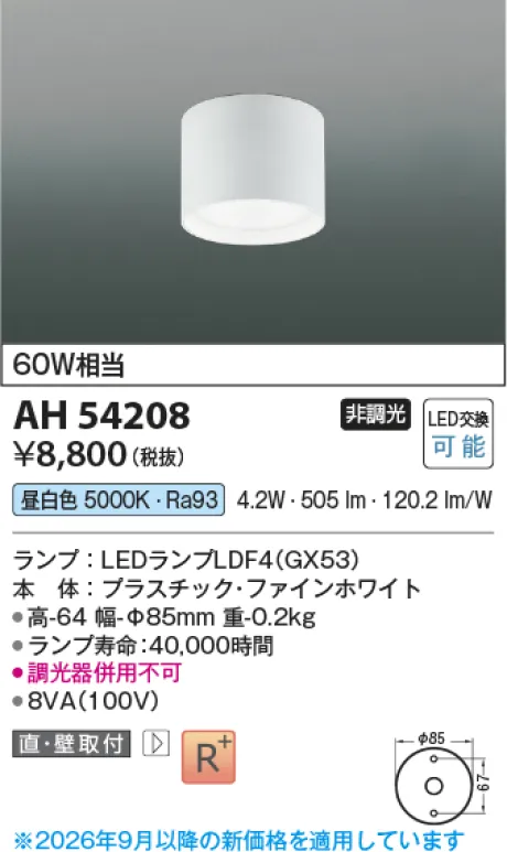コイズミ照明 LED小型シーリング AH54208