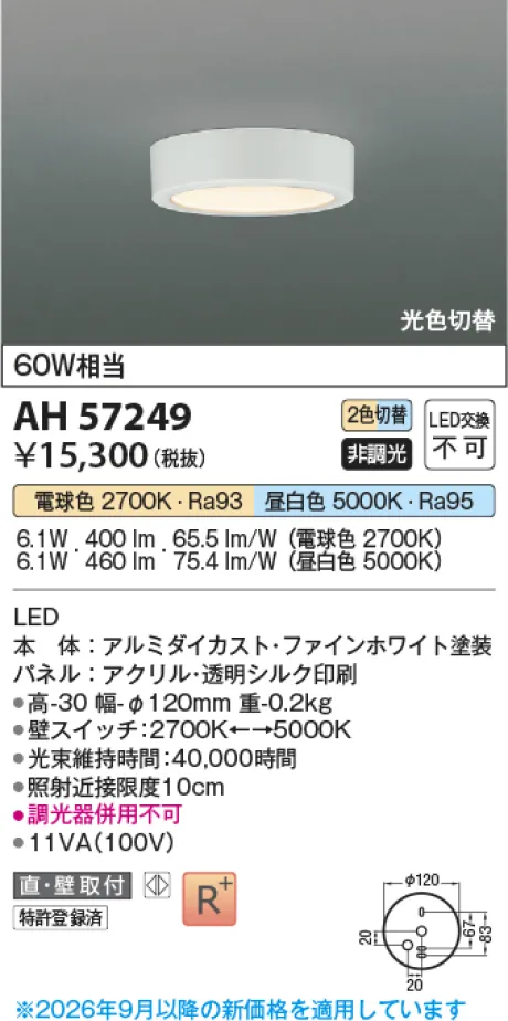 コイズミ照明 LED小型シーリング AH57249