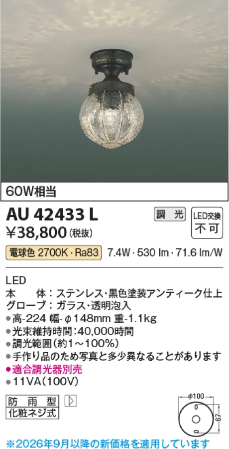 コイズミ照明 LED防雨型シーリング AU42433L