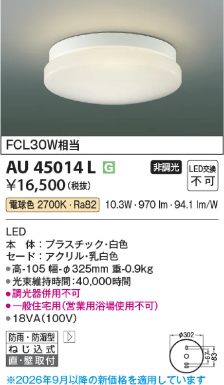 コイズミ照明 防雨防湿型シーリング KAU45014L
