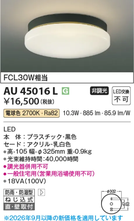 コイズミ照明 防雨防湿型シーリング KAU45016L