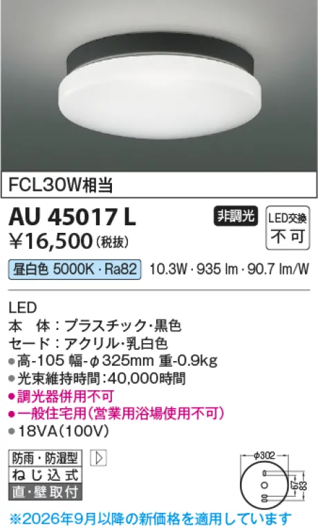 コイズミ照明 防雨防湿型シーリング KAU45017L