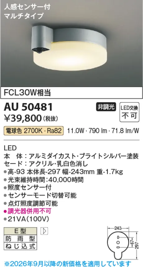コイズミ照明 LED防雨型シーリング AU50481