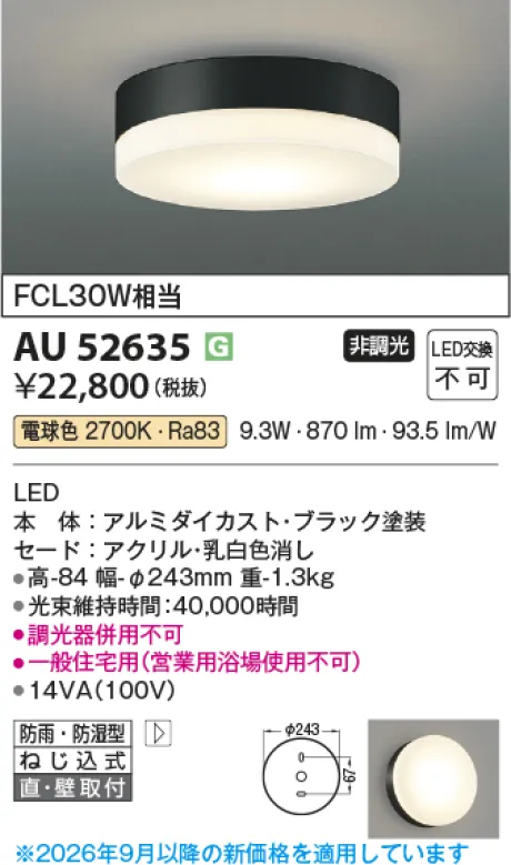 コイズミ照明 LED防雨防湿型シーリング AU52635