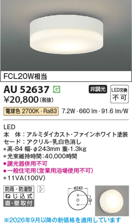 コイズミ照明 LED防雨防湿型シーリング AU52637