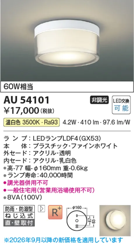 コイズミ照明 LED防雨防湿型シーリング AU54101