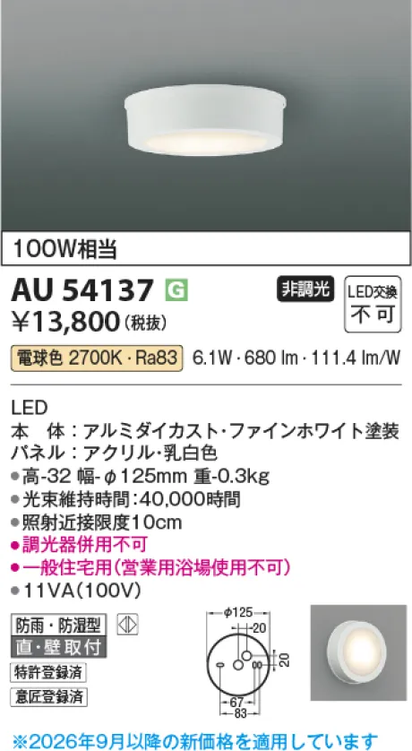コイズミ照明 防雨防湿型シーリング KAU54137