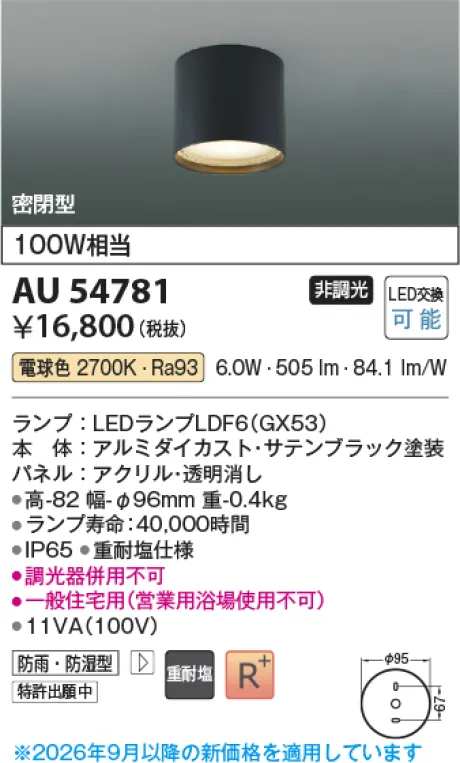 コイズミ照明 LED防雨防湿型シーリング AU54781