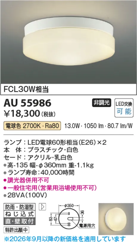 コイズミ照明 防雨防湿型シーリング KAU55986