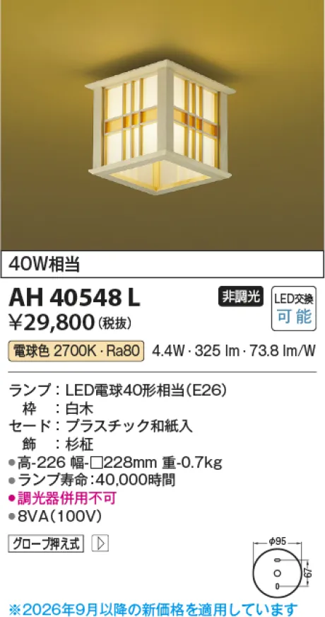コイズミ照明 LED和風シーリング AH40548L