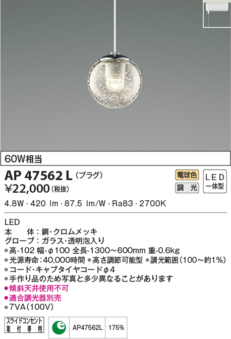 AP47562L(コイズミ照明) 商品詳細 ～ 照明器具販売 激安のライトアップ