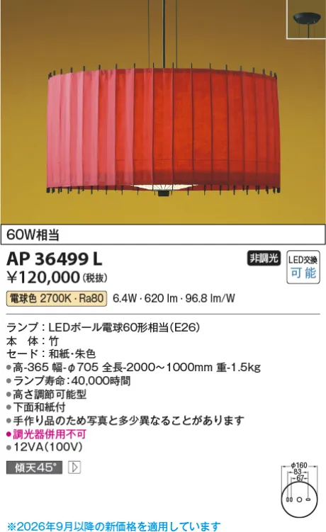 コイズミ照明 LED和風ペンダント AP36499L