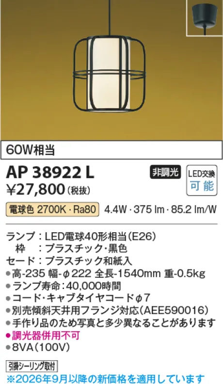 コイズミ照明 LED和風ペンダント AP38922L