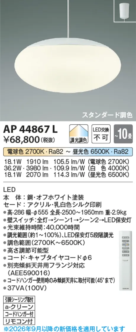 コイズミ照明 LEDペンダント AP44867L