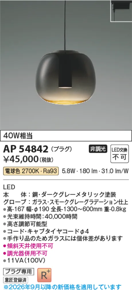 コイズミ照明 LEDペンダント AP54842
