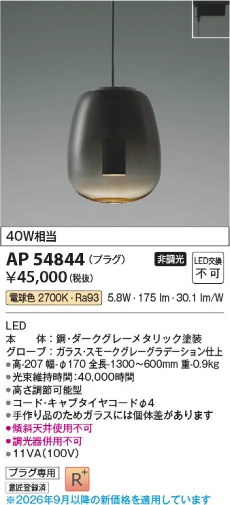 コイズミ照明 LEDペンダント AP54844