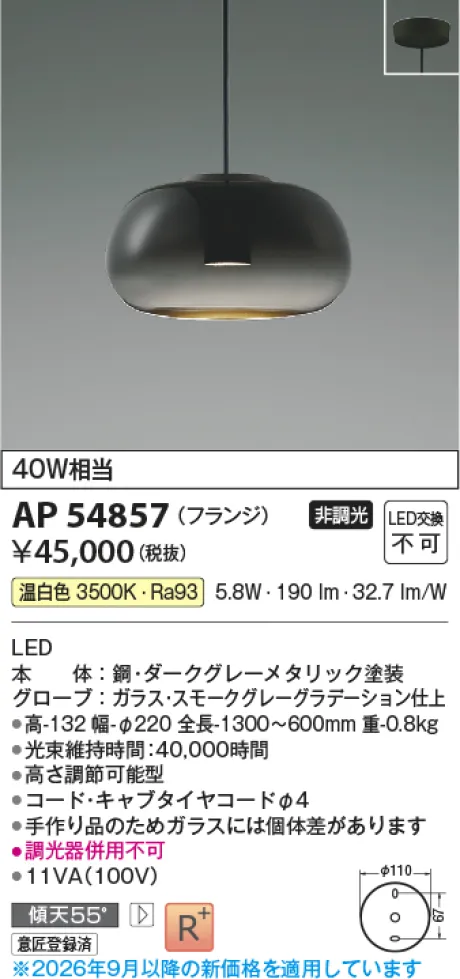 コイズミ照明 LEDペンダント AP54857