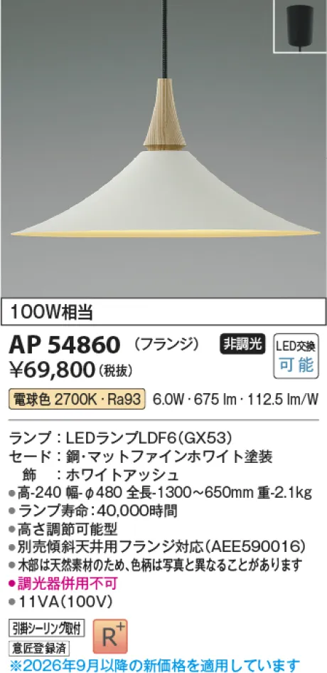 コイズミ照明 LEDペンダント AP54860