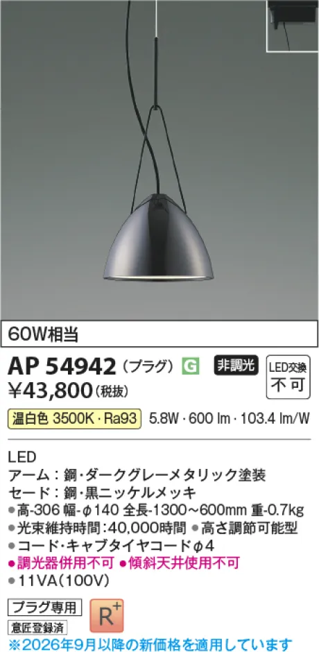 コイズミ照明 LEDペンダント AP54942