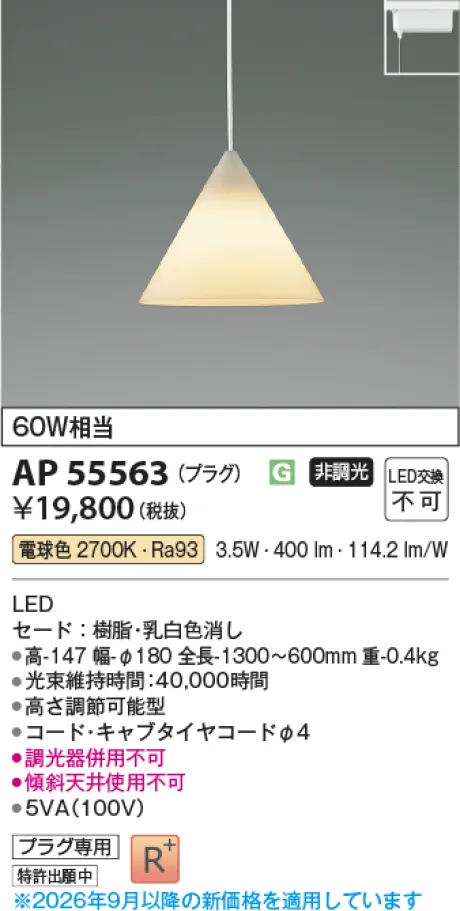 コイズミ照明 LEDペンダント AP55563