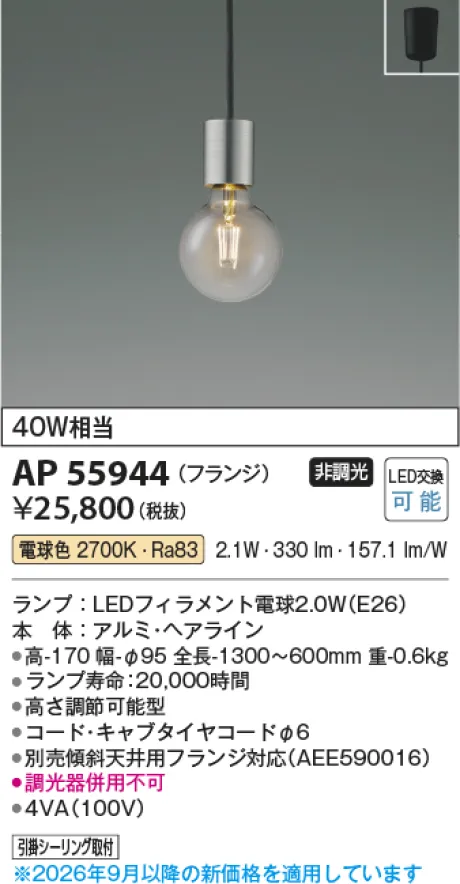 コイズミ照明 LEDペンダント AP55944