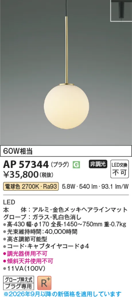 コイズミ照明 LEDペンダント AP57344
