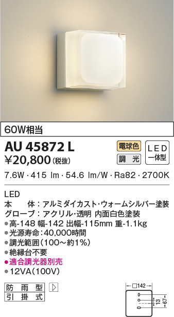 AU45872L(コイズミ照明) 商品詳細 ～ 照明器具販売 激安のライトアップ